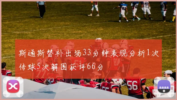 斯通斯替补出场33分钟表现分析1次传球5次解围获评66分