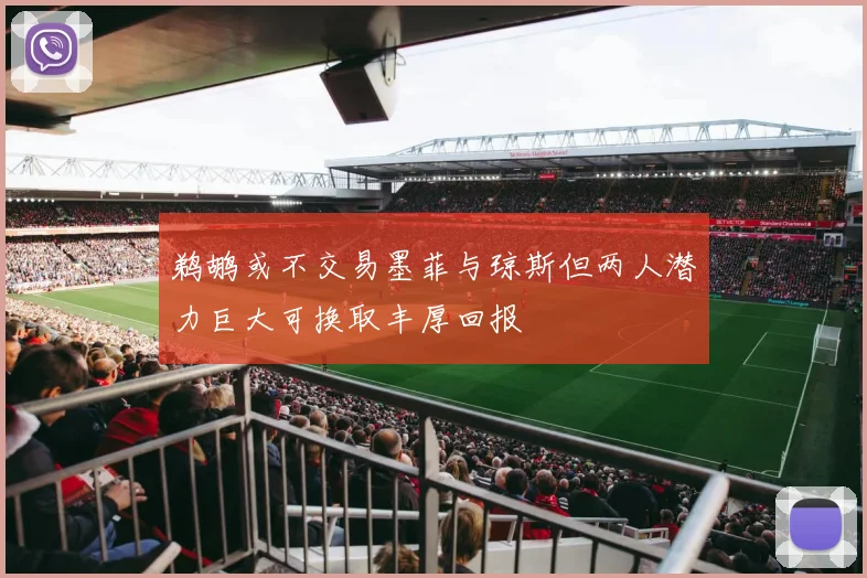 鹈鹕或不交易墨菲与琼斯但两人潜力巨大可换取丰厚回报