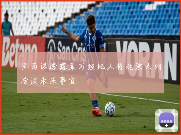 罗马诺透露莱万经纪人将赴意大利洽谈未来事宜