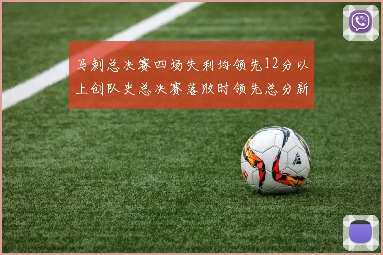 马刺总决赛四场失利均领先12分以上创队史总决赛落败时领先总分新纪录