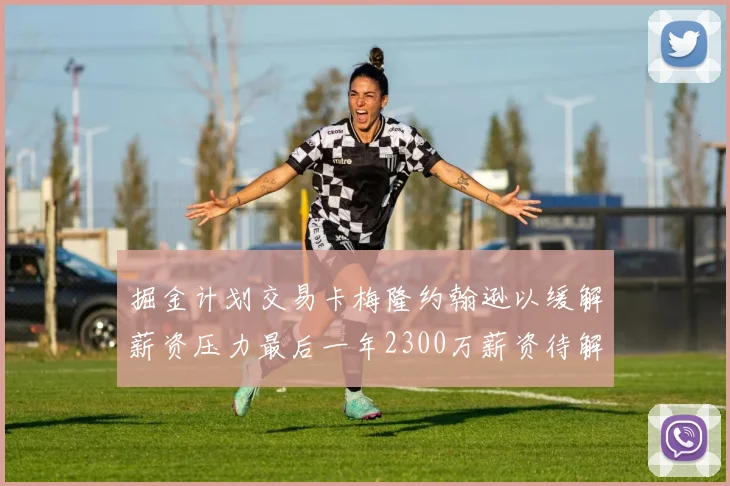 掘金计划交易卡梅隆约翰逊以缓解薪资压力最后一年2300万薪资待解