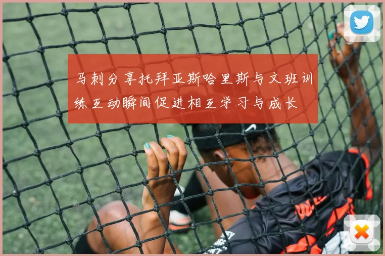 马刺分享托拜亚斯哈里斯与文班训练互动瞬间促进相互学习与成长