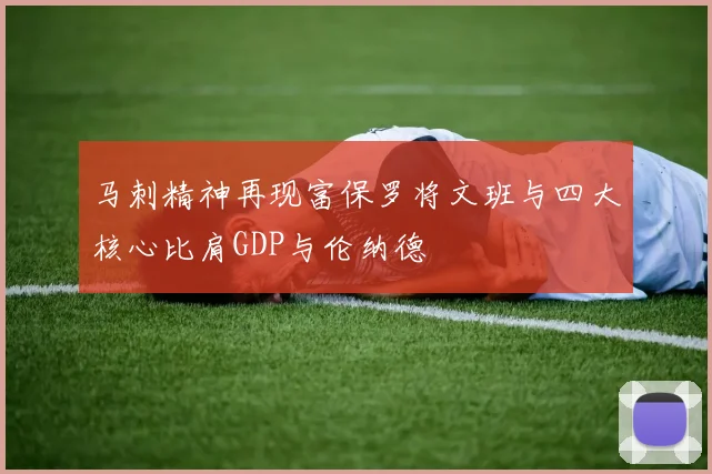 马刺精神再现富保罗将文班与四大核心比肩GDP与伦纳德