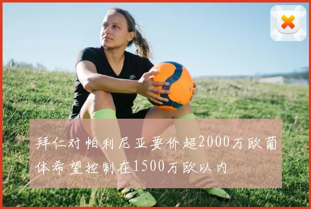 拜仁对帕利尼亚要价超2000万欧葡体希望控制在1500万欧以内