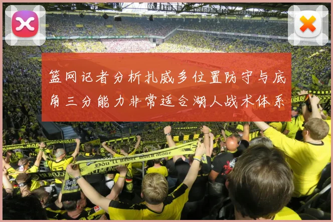 篮网记者分析扎威多位置防守与底角三分能力非常适合湖人战术体系