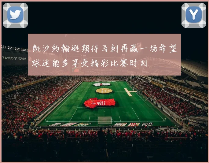 凯沙约翰逊期待马刺再赢一场希望球迷能多享受精彩比赛时刻
