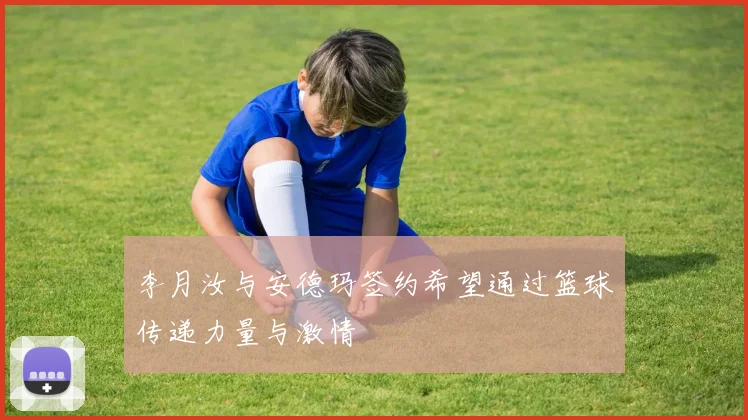 李月汝与安德玛签约希望通过篮球传递力量与激情