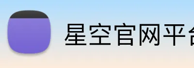 星空官网平台 Logo